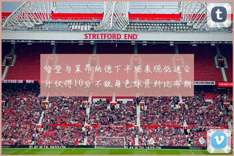 哈登与莱昂纳德下半场表现低迷合计仅得10分不敌角色球员科比布朗