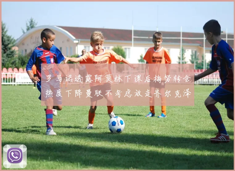 罗马诺透露阿莫林下课后梅努转会热度下降曼联不考虑放走齐尔克泽