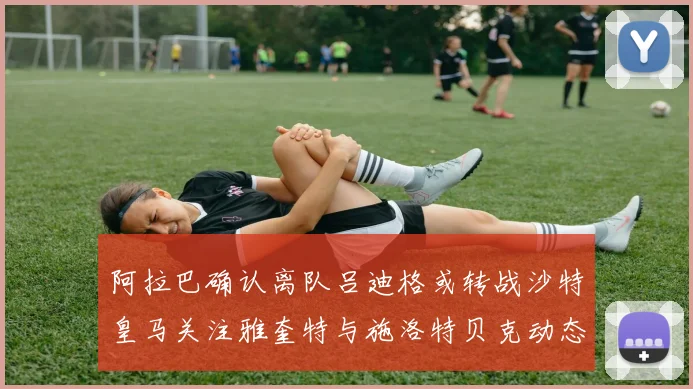 阿拉巴确认离队吕迪格或转战沙特皇马关注雅奎特与施洛特贝克动态