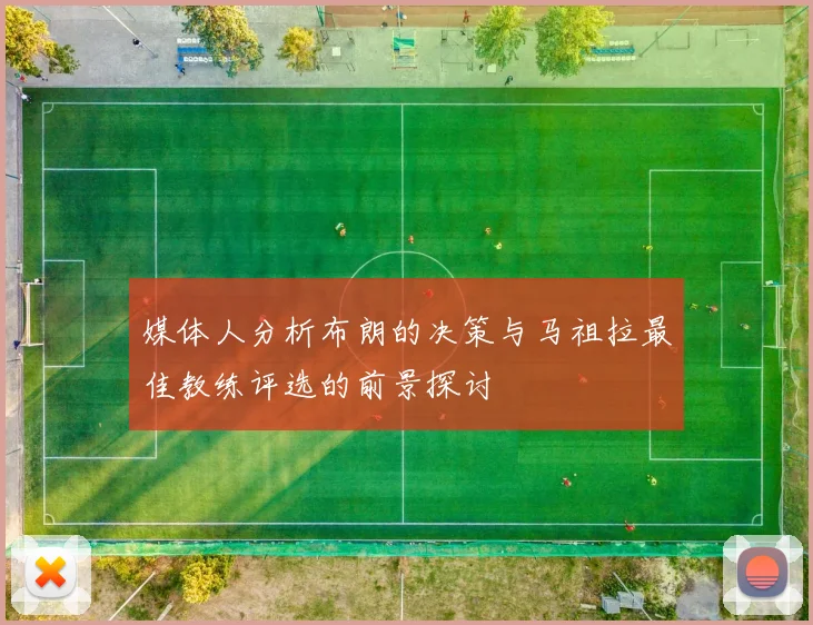 媒体人分析布朗的决策与马祖拉最佳教练评选的前景探讨