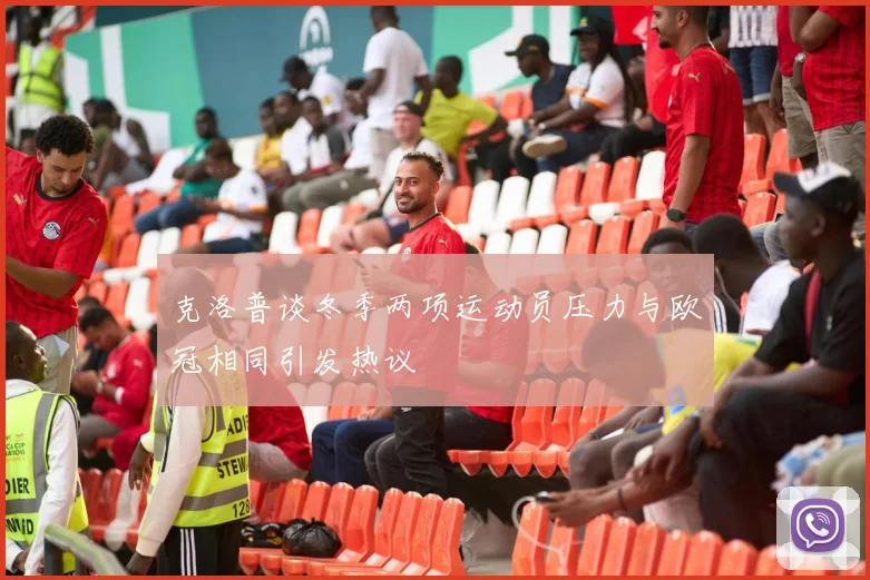 克洛普谈冬季两项运动员压力与欧冠相同引发热议