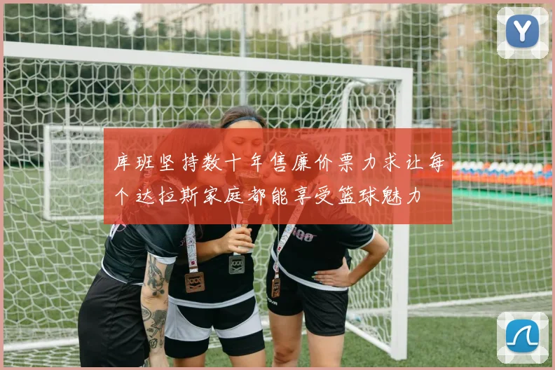 库班坚持数十年售廉价票力求让每个达拉斯家庭都能享受篮球魅力