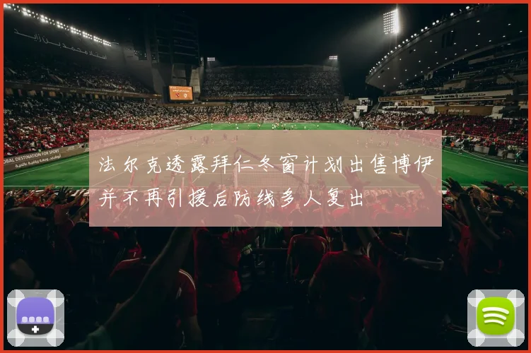 法尔克透露拜仁冬窗计划出售博伊并不再引援后防线多人复出