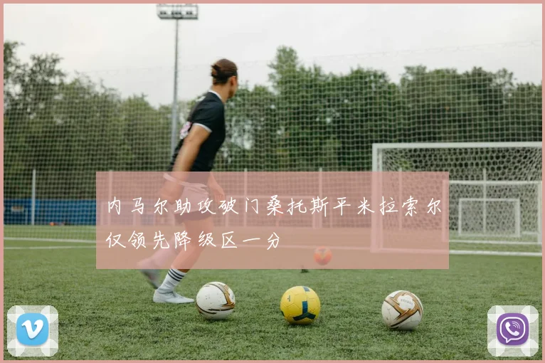 内马尔助攻破门桑托斯平米拉索尔仅领先降级区一分