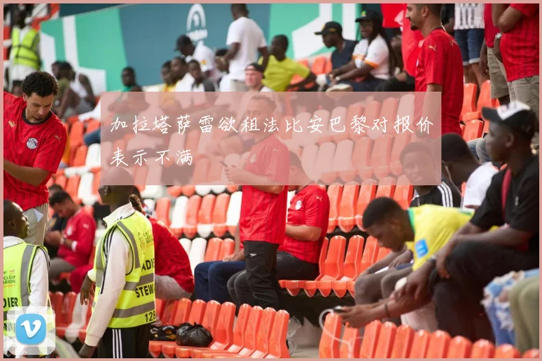 加拉塔萨雷欲租法比安巴黎对报价表示不满