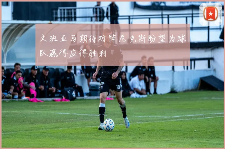 文班亚马期待对阵尼克斯盼望为球队赢得应得胜利