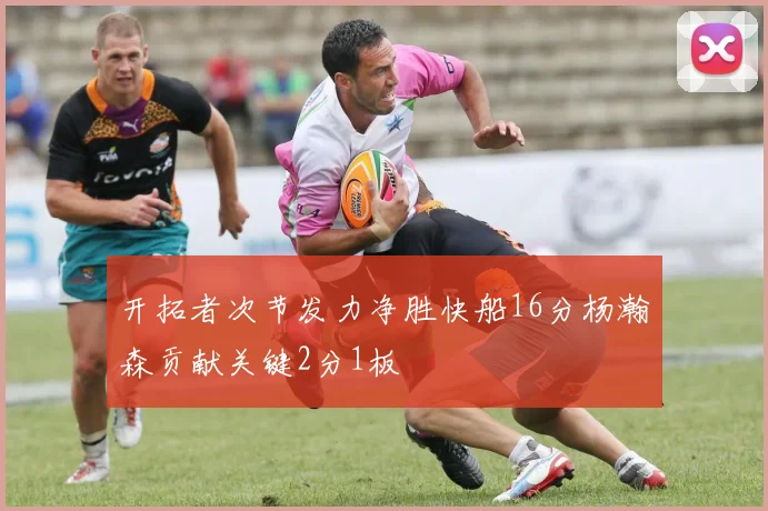 开拓者次节发力净胜快船16分杨瀚森贡献关键2分1板