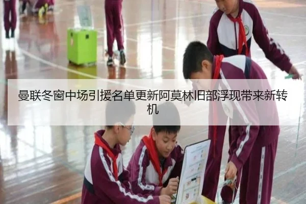 曼联冬窗中场引援名单更新阿莫林旧部浮现带来新转机 - kaiyun